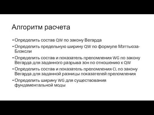 Алгоритм расчета Определить состав QW по закону Вегарда Определить предельную ширину QW