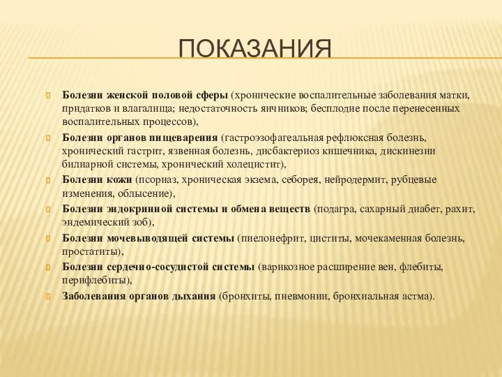 ПОКАЗАНИЯ Болезни женской половой сферы (хронические воспалительные заболевания матки, придатков и влагалища;