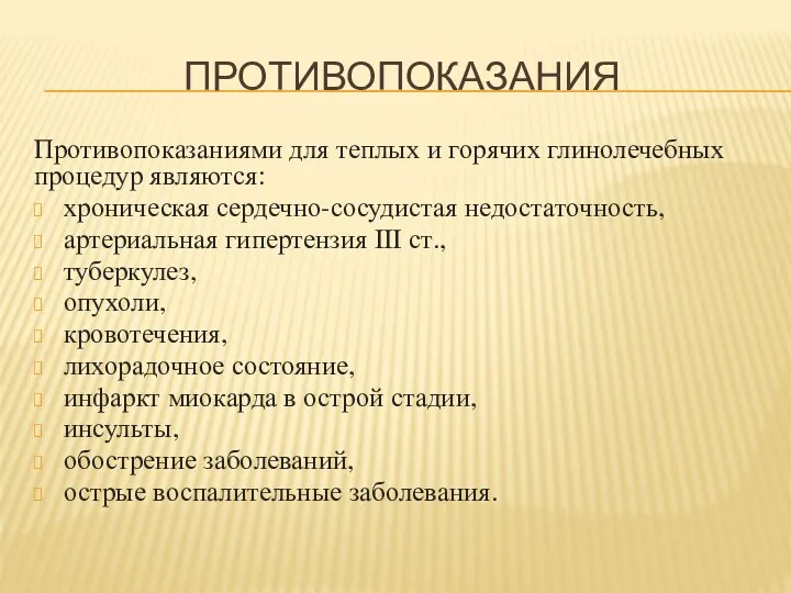 ПРОТИВОПОКАЗАНИЯ Противопоказаниями для теплых и горячих глинолечебных процедур являются: хроническая сердечно-сосудистая недостаточность,