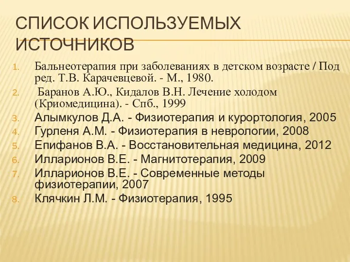 СПИСОК ИСПОЛЬЗУЕМЫХ ИСТОЧНИКОВ Бальнеотерапия при заболеваниях в детском возрасте / Под ред.