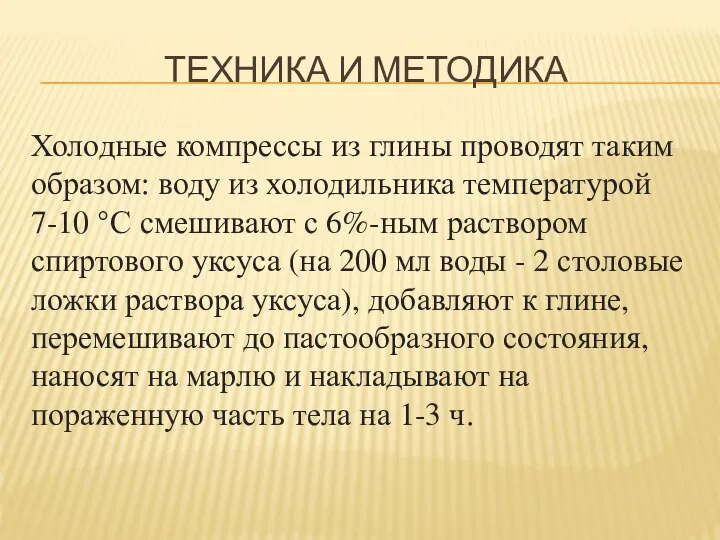 ТЕХНИКА И МЕТОДИКА Холодные компрессы из глины проводят таким образом: воду из