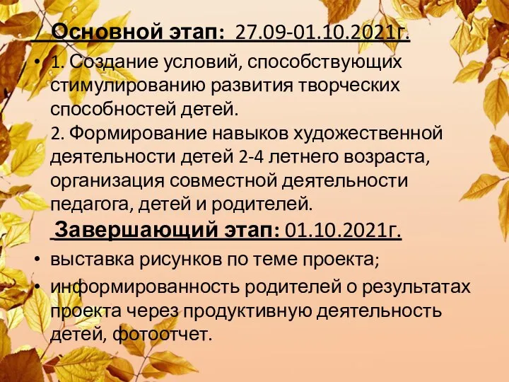 Основной этап: 27.09-01.10.2021г. 1. Создание условий, способствующих стимулированию развития творческих способностей детей.