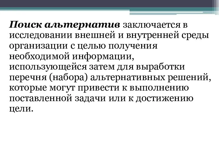 Поиск альтернатив заключается в исследовании внешней и внутренней среды организации с целью