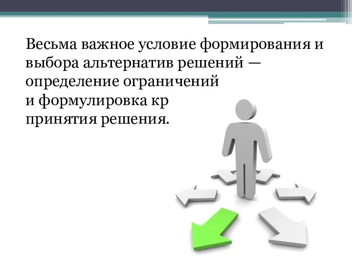 Весьма важное условие формирования и выбора альтернатив решений — определение ограничений и формулировка критериев принятия решения.