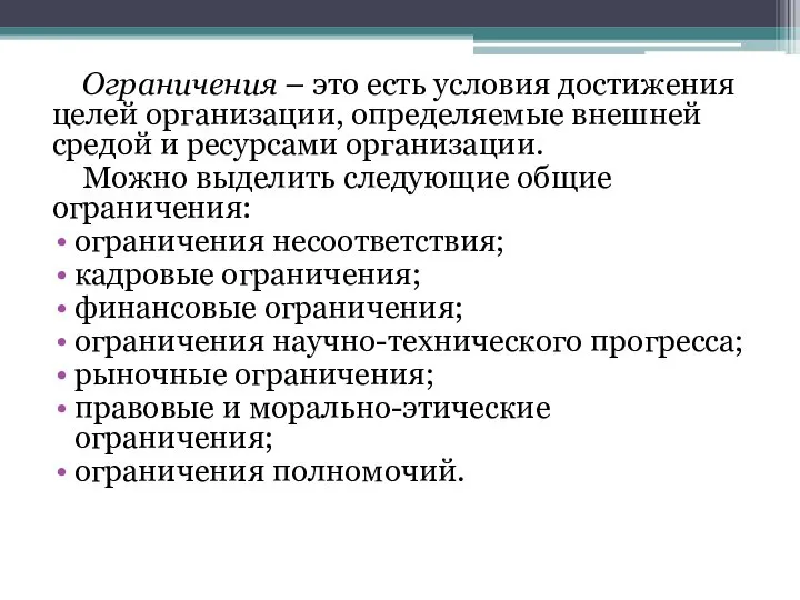 Ограничения – это есть условия достижения целей организации, определяемые внешней средой и