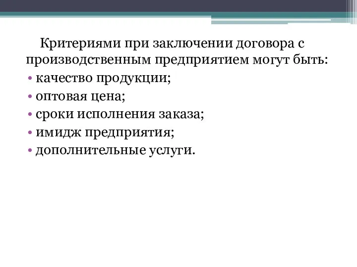 Критериями при заключении договора с производственным предприятием могут быть: качество продукции; оптовая