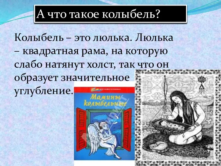 А что такое колыбель? Колыбель – это люлька. Люлька – квадратная рама,