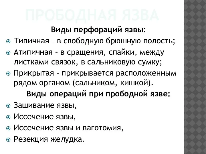 ПРОБОДНАЯ ЯЗВА Виды перфораций язвы: Типичная – в свободную брюшную полость; Атипичная