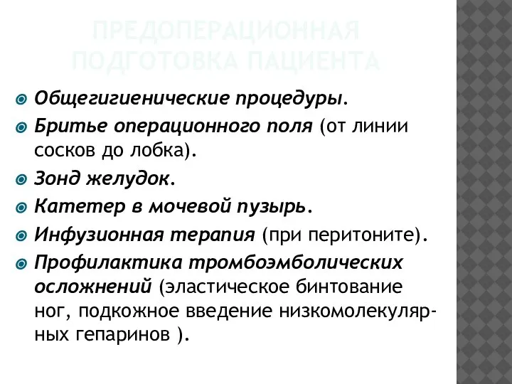 ПРЕДОПЕРАЦИОННАЯ ПОДГОТОВКА ПАЦИЕНТА Общегигиенические процедуры. Бритье операционного поля (от линии сосков до