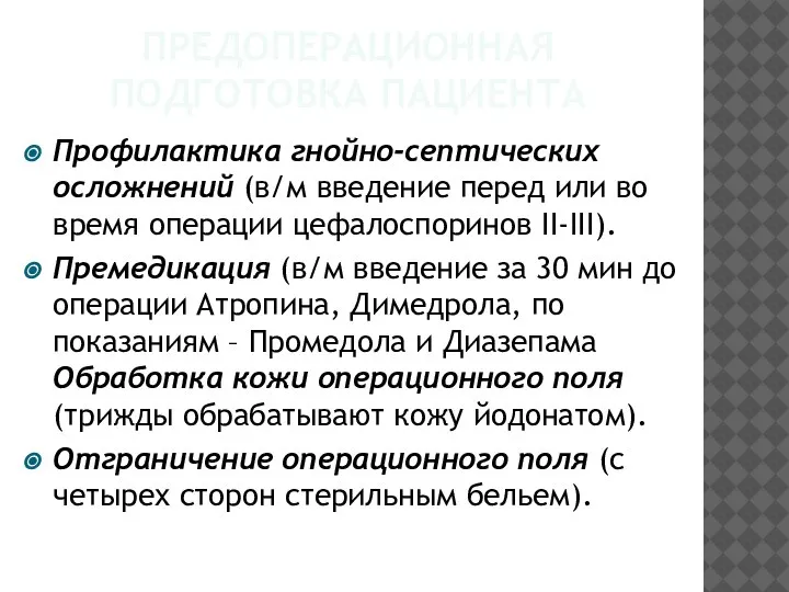 ПРЕДОПЕРАЦИОННАЯ ПОДГОТОВКА ПАЦИЕНТА Профилактика гнойно-септических осложнений (в/м введение перед или во время