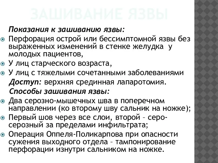 ЗАШИВАНИЕ ЯЗВЫ Показания к зашиванию язвы: Перфорация острой или бессимптомной язвы без