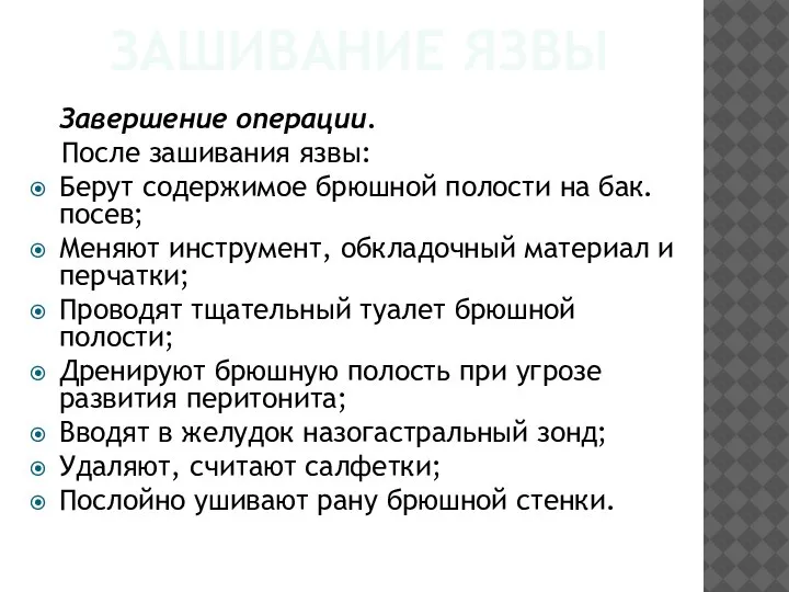 ЗАШИВАНИЕ ЯЗВЫ Завершение операции. После зашивания язвы: Берут содержимое брюшной полости на