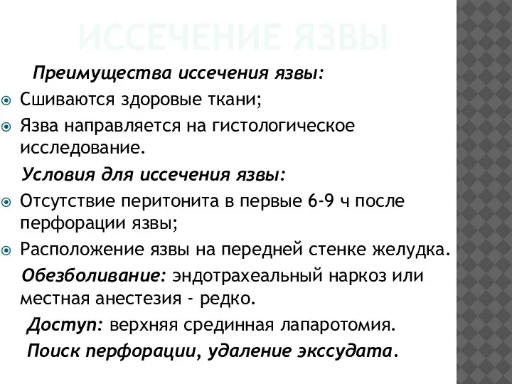 ИССЕЧЕНИЕ ЯЗВЫ Преимущества иссечения язвы: Сшиваются здоровые ткани; Язва направляется на гистологическое