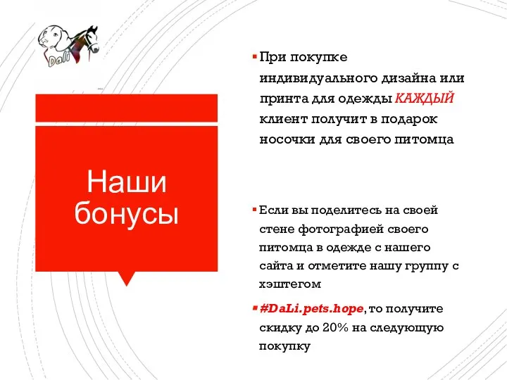 Наши бонусы При покупке индивидуального дизайна или принта для одежды КАЖДЫЙ клиент