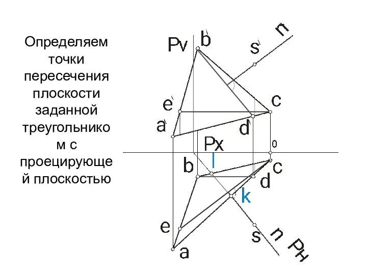 Определяем точки пересечения плоскости заданной треугольником с проецирующей плоскостью
