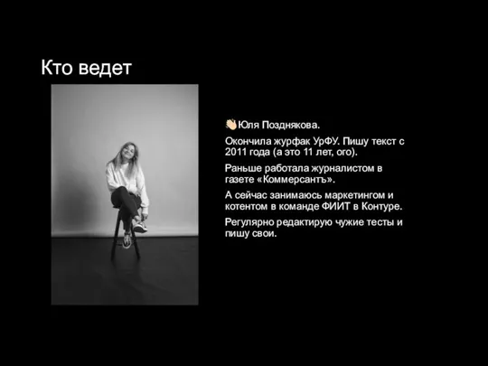 Кто ведет ??Юля Позднякова. Окончила журфак УрФУ. Пишу текст с 2011 года