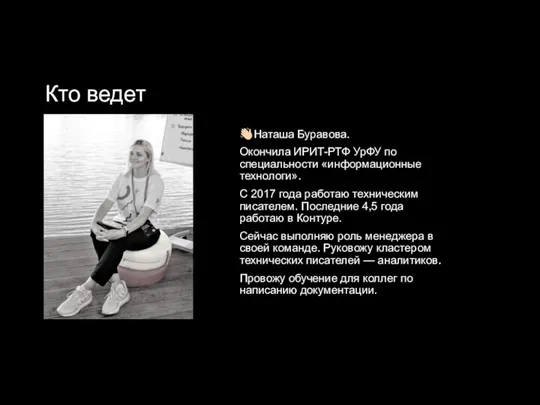 Кто ведет ??Наташа Буравова. Окончила ИРИТ-РТФ УрФУ по специальности «информационные технологи». С