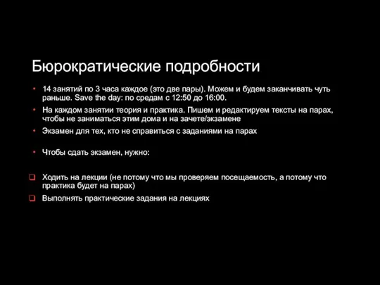 Бюрократические подробности 14 занятий по 3 часа каждое (это две пары). Можем