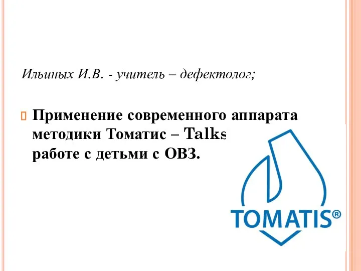 Ильиных И.В. - учитель – дефектолог; Применение современного аппарата методики Томатис –