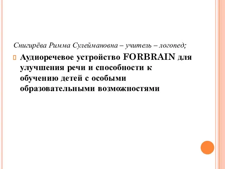 Снигирёва Римма Сулеймановна – учитель – логопед; Аудиоречевое устройство FORBRAIN для улучшения