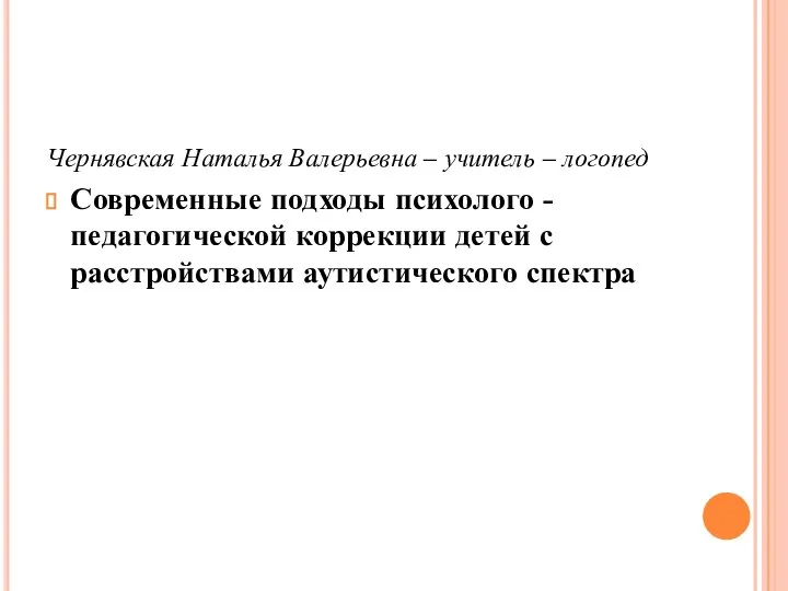 Чернявская Наталья Валерьевна – учитель – логопед Современные подходы психолого - педагогической