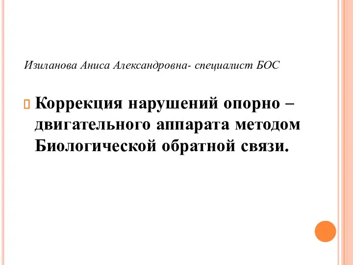 Изиланова Аниса Александровна- специалист БОС Коррекция нарушений опорно – двигательного аппарата методом Биологической обратной связи.