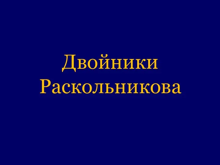 Двойники Раскольникова