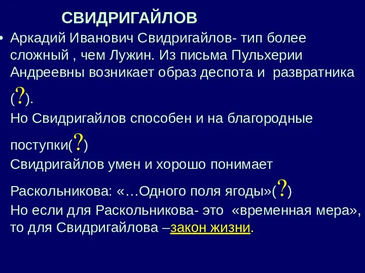СВИДРИГАЙЛОВ Аркадий Иванович Свидригайлов- тип более сложный , чем Лужин. Из письма