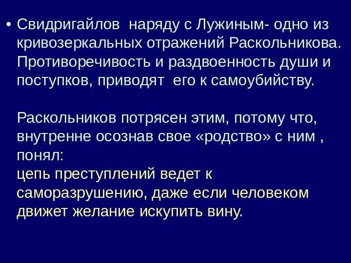 Свидригайлов наряду с Лужиным- одно из кривозеркальных отражений Раскольникова. Противоречивость и раздвоенность