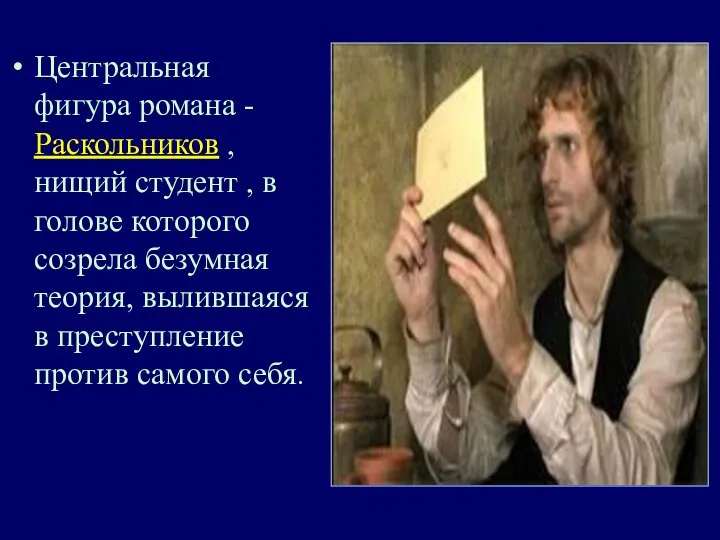 Центральная фигура романа -Раскольников , нищий студент , в голове которого созрела