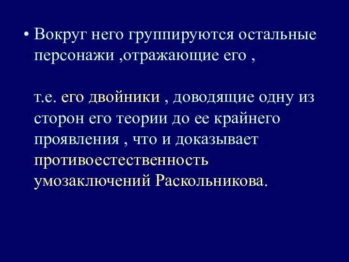 Вокруг него группируются остальные персонажи ,отражающие его , т.е. его двойники ,