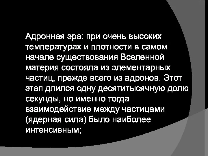 Адронная эра: при очень высоких температурах и плотности в самом начале существования