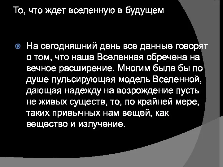 То, что ждет вселенную в будущем На сегодняшний день все данные говорят