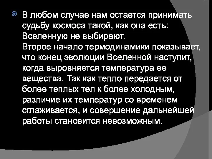 В любом случае нам остается принимать судьбу космоса такой, как она есть: