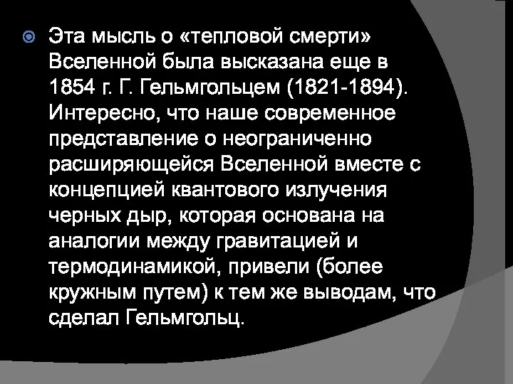 Эта мысль о «тепловой смерти» Вселенной была высказана еще в 1854 г.