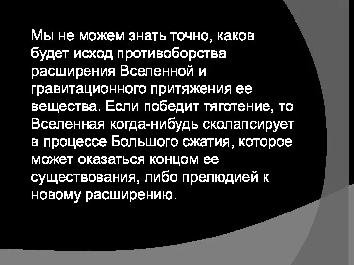 Мы не можем знать точно, каков будет исход противоборства расширения Вселенной и