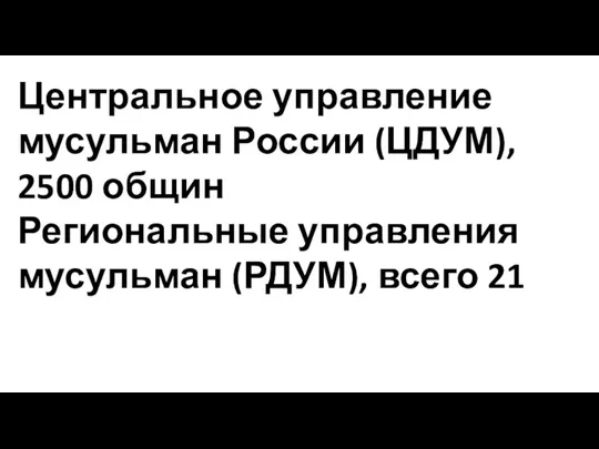 Центральное управление мусульман России (ЦДУМ), 2500 общин Региональные управления мусульман (РДУМ), всего 21