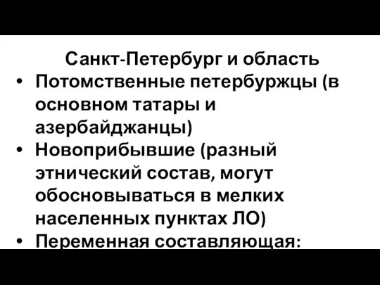 Санкт-Петербург и область Потомственные петербуржцы (в основном татары и азербайджанцы) Новоприбывшие (разный