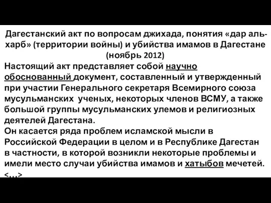 Дагестанский акт по вопросам джихада, понятия «дар аль-харб» (территории войны) и убийства