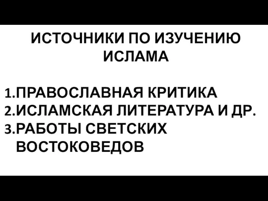 ИСТОЧНИКИ ПО ИЗУЧЕНИЮ ИСЛАМА ПРАВОСЛАВНАЯ КРИТИКА ИСЛАМСКАЯ ЛИТЕРАТУРА И ДР. РАБОТЫ СВЕТСКИХ