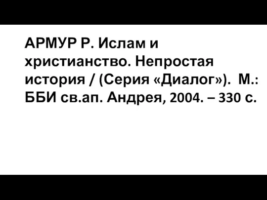 АРМУР Р. Ислам и христианство. Непростая история / (Серия «Диалог»). М.: ББИ