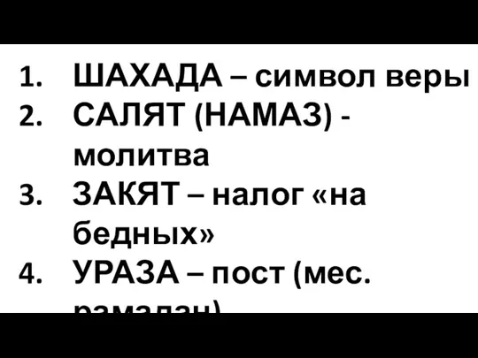 ШАХАДА – символ веры САЛЯТ (НАМАЗ) - молитва ЗАКЯТ – налог «на