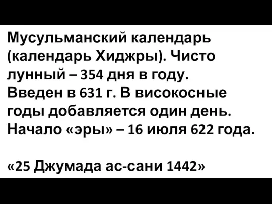 Мусульманский календарь (календарь Хиджры). Чисто лунный – 354 дня в году. Введен