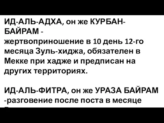 ИД-АЛЬ-АДХА, он же КУРБАН-БАЙРАМ - жертвоприношение в 10 день 12-го месяца Зуль-хиджа,