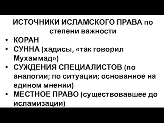 ИСТОЧНИКИ ИСЛАМСКОГО ПРАВА по степени важности КОРАН СУННА (хадисы, «так говорил Мухаммад»)