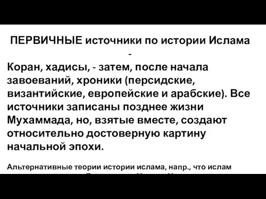 ПЕРВИЧНЫЕ источники по истории Ислама - Коран, хадисы, - затем, после начала