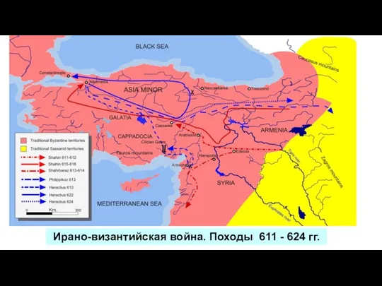 Ирано-византийская война. Походы 611 - 624 гг.