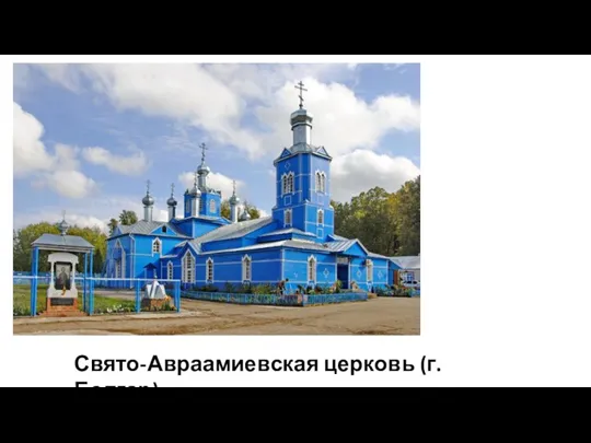 Свято-Авраамиевская церковь (г. Болгар)