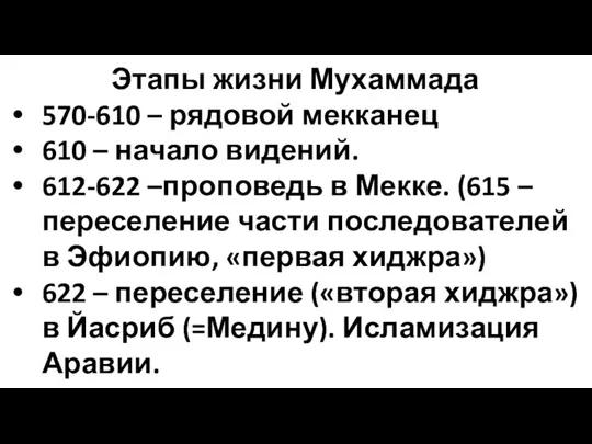 Этапы жизни Мухаммада 570-610 – рядовой мекканец 610 – начало видений. 612-622