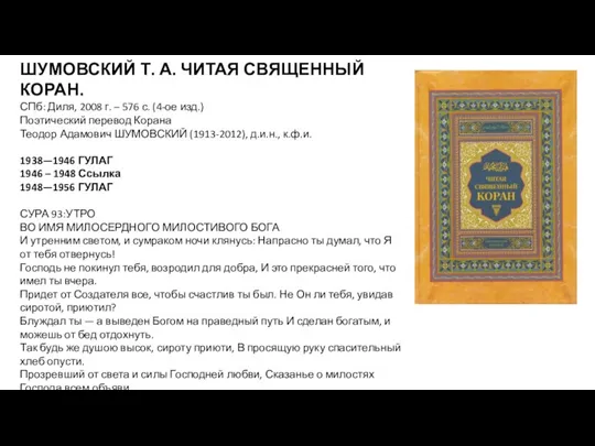 ШУМОВСКИЙ Т. А. ЧИТАЯ СВЯЩЕННЫЙ КОРАН. СПб: Диля, 2008 г. – 576